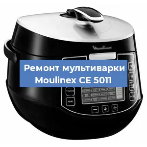 Замена платы управления на мультиварке Moulinex CE 5011 в Нижнем Новгороде